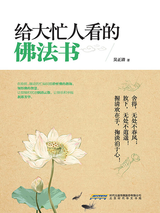 Title details for 给大忙人看的佛法书Ⅰ by 吴正清 - Wait list